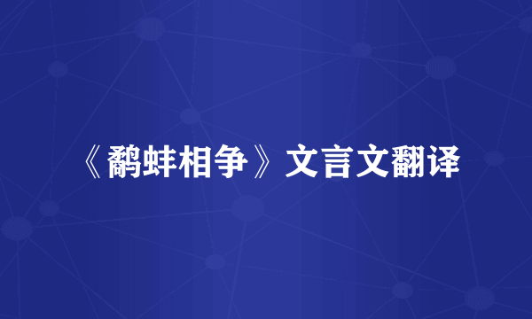 《鹬蚌相争》文言文翻译