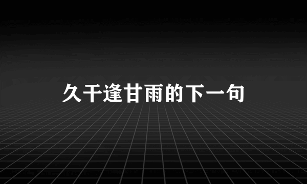久干逢甘雨的下一句