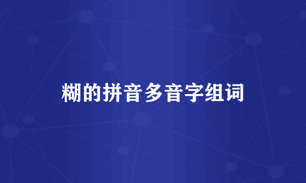 糊的拼音多音字组词