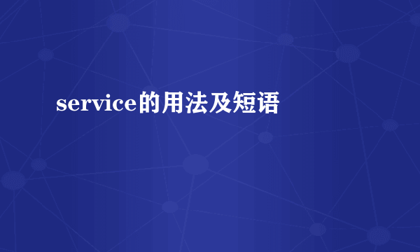 service的用法及短语