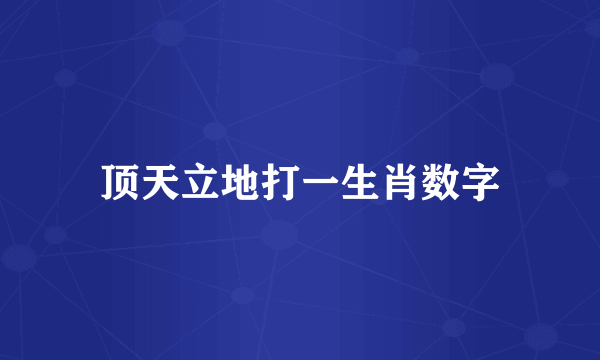 顶天立地打一生肖数字