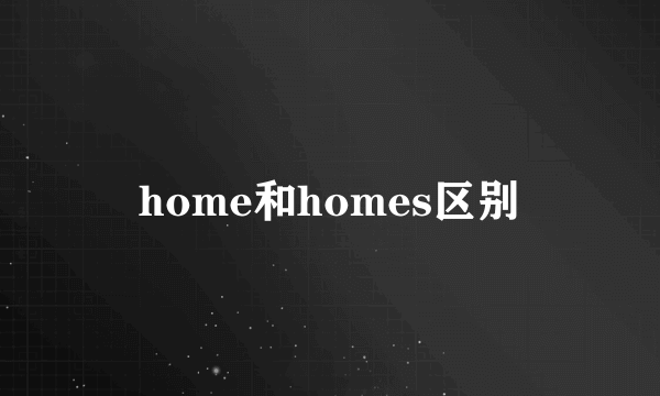 home和homes区别