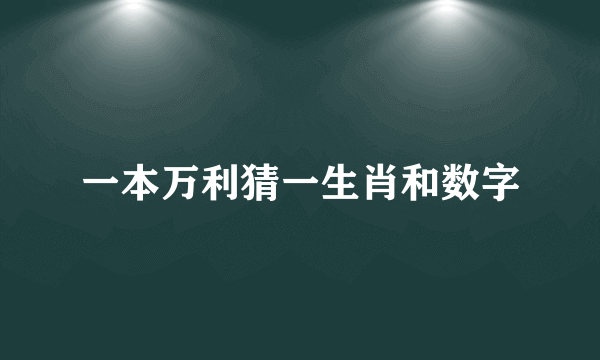 一本万利猜一生肖和数字