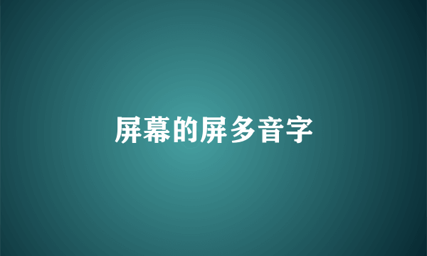 屏幕的屏多音字