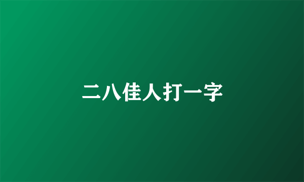 二八佳人打一字
