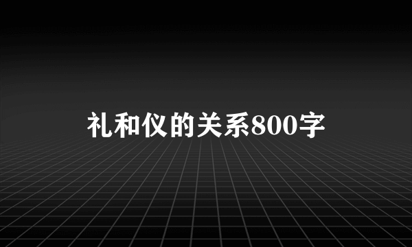 礼和仪的关系800字