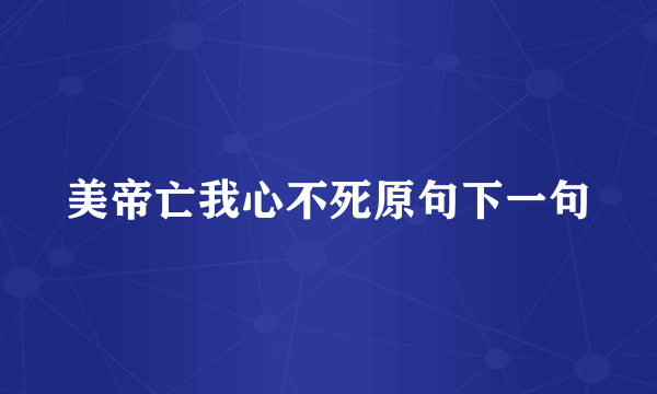 美帝亡我心不死原句下一句