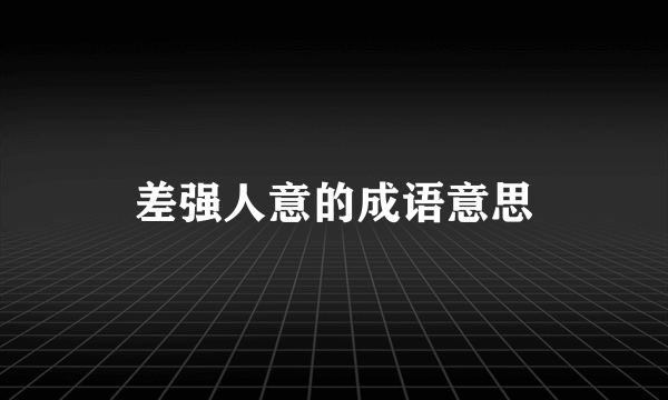 差强人意的成语意思