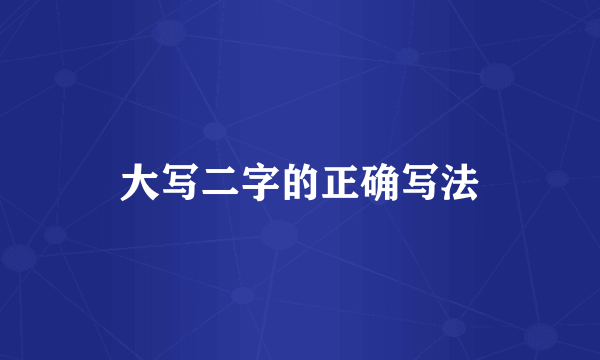 大写二字的正确写法