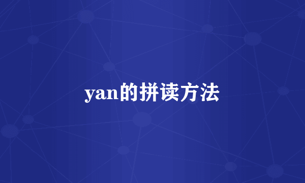 yan的拼读方法