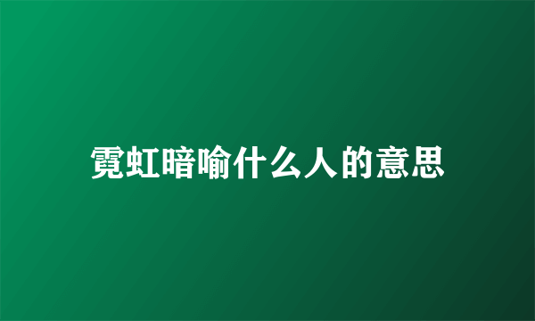 霓虹暗喻什么人的意思