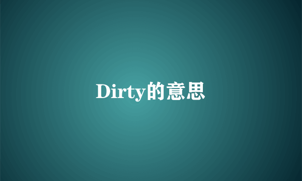 Dirty的意思