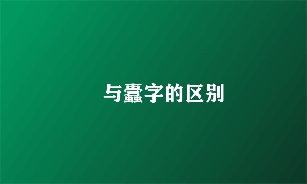 蠧与蠹字的区别
