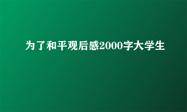 为了和平观后感2000字大学生