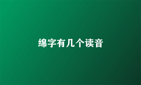 绵字有几个读音