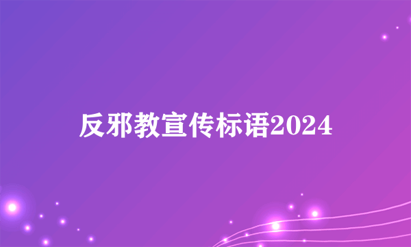 反邪教宣传标语2024