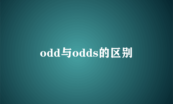 odd与odds的区别