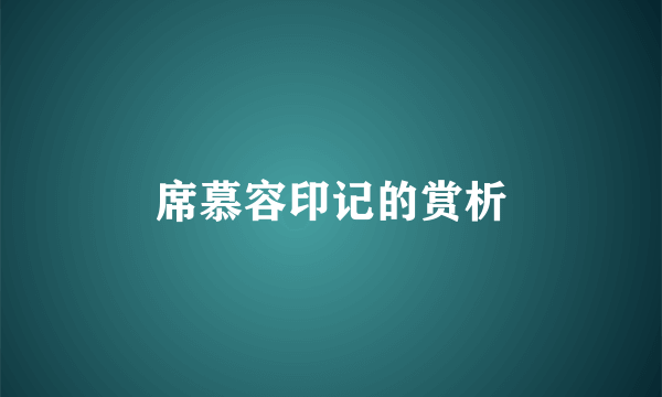 席慕容印记的赏析