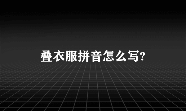 叠衣服拼音怎么写?
