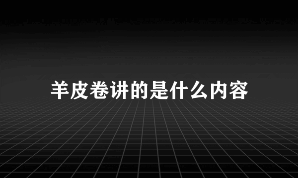 羊皮卷讲的是什么内容