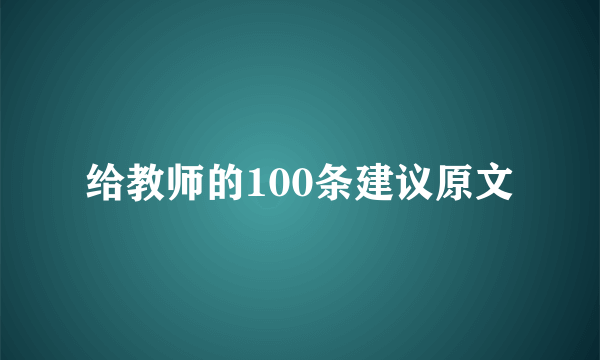 给教师的100条建议原文