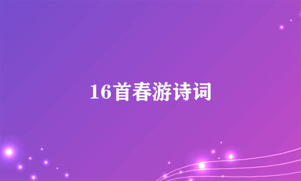 16首春游诗词
