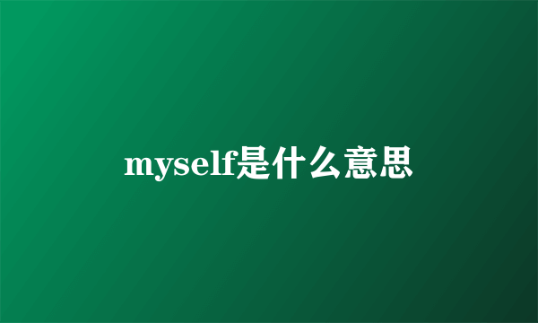 myself是什么意思