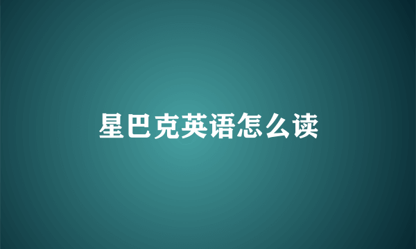 星巴克英语怎么读