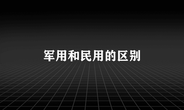 军用和民用的区别