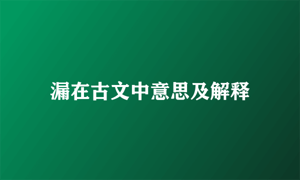 漏在古文中意思及解释
