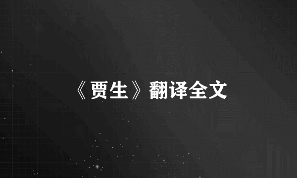 《贾生》翻译全文