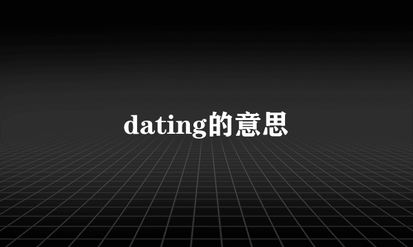 dating的意思