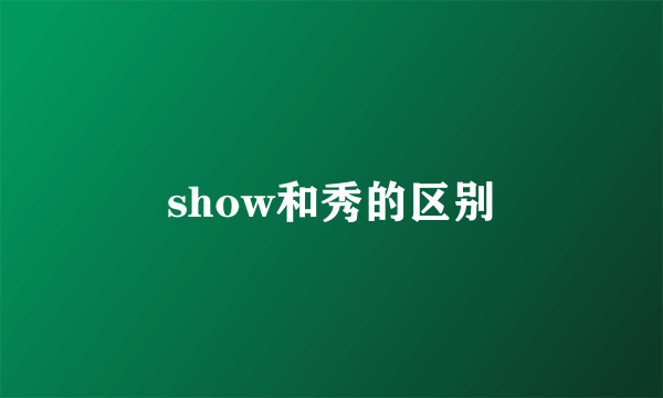 show和秀的区别