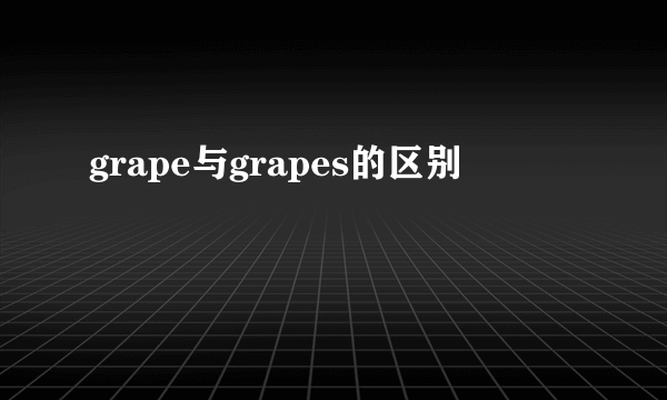 grape与grapes的区别