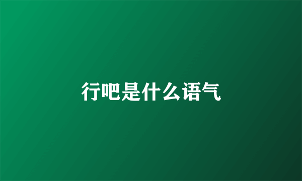 行吧是什么语气