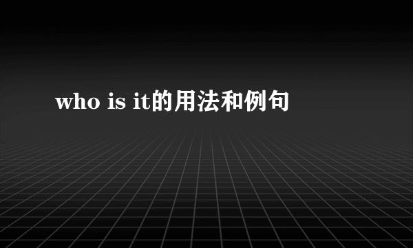 who is it的用法和例句