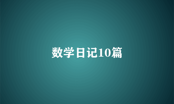 数学日记10篇
