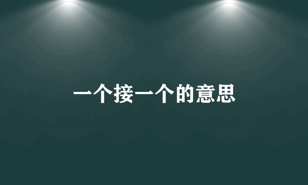 一个接一个的意思