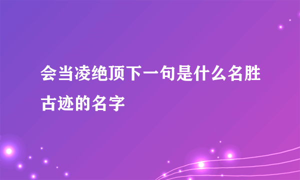 会当凌绝顶下一句是什么名胜古迹的名字