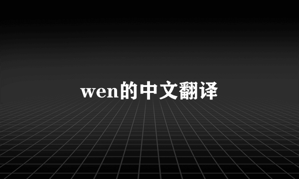 wen的中文翻译