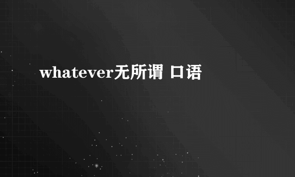 whatever无所谓 口语