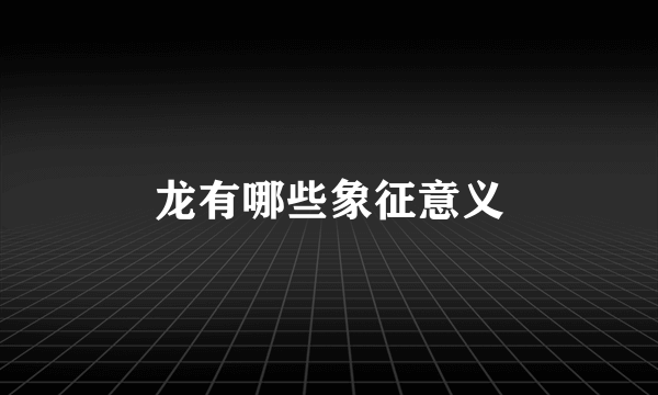 龙有哪些象征意义
