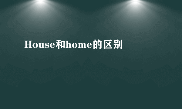 House和home的区别