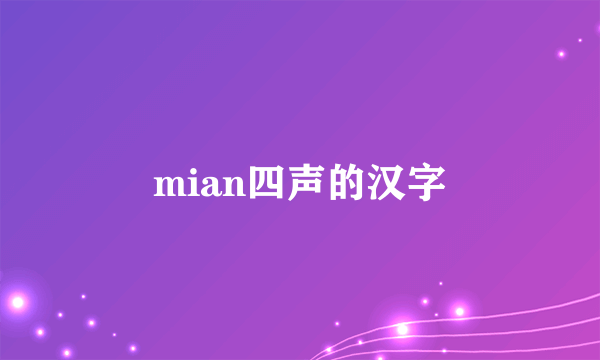 mian四声的汉字