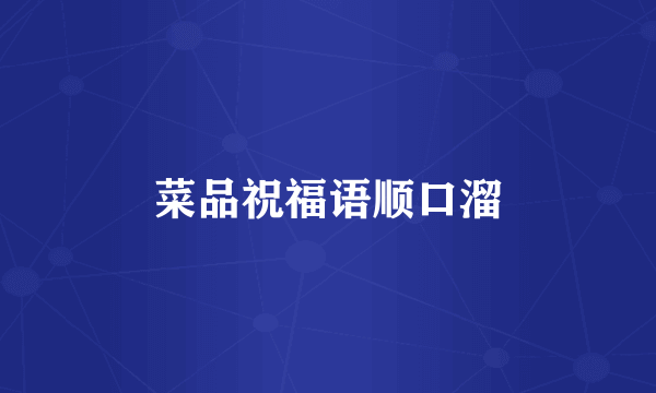 菜品祝福语顺口溜