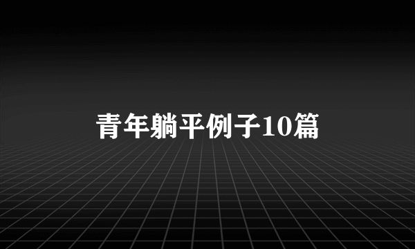 青年躺平例子10篇
