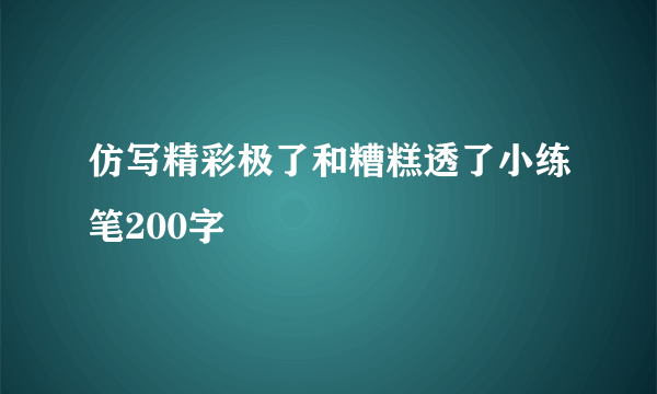 仿写精彩极了和糟糕透了小练笔200字