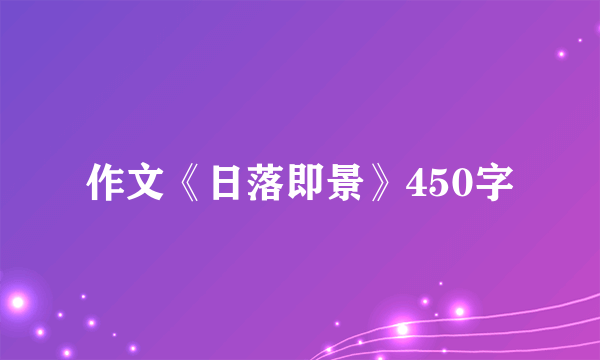 作文《日落即景》450字