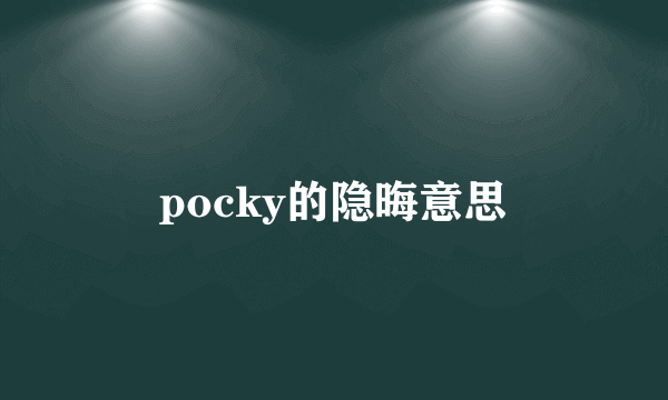 pocky的隐晦意思