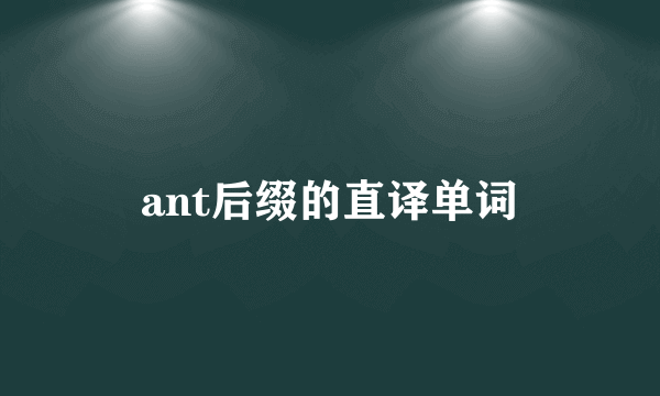 ant后缀的直译单词